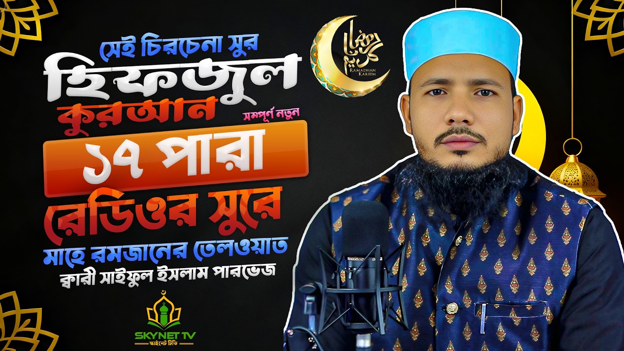 Hifzul Quran Tilawat | Para 17 | ইফতারের আগের সেরা তেলাওয়াত | Qari Saiful Islam Parvez | Skynet Tv