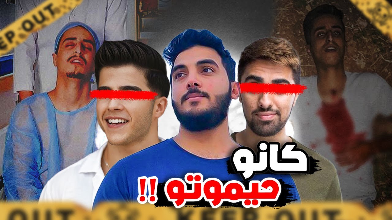 يوتيوبرز عرب كانو حيفقدو حياتهم 3# ( أنشل بسبب حادث )!!