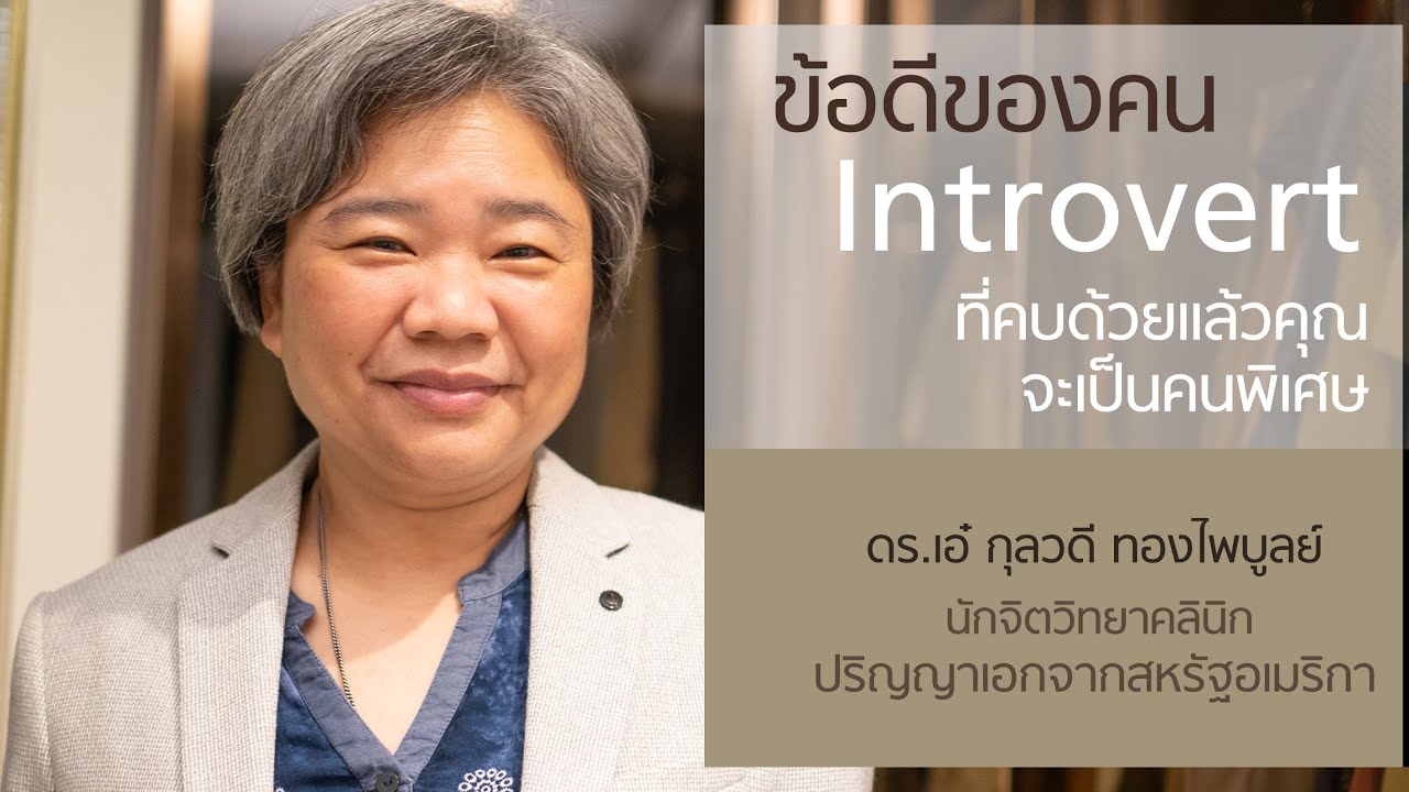 ข้อดีของคน Introvert ที่คบด้วยแล้วคุณคือคนพิเศษ