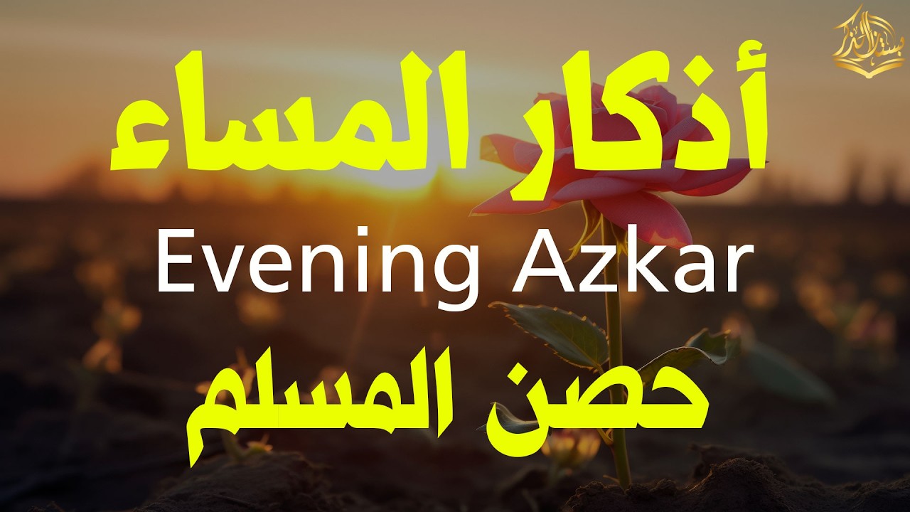 أذكار المساء كاملة بصوت حسام المعصبي | Hussam Al-Moasbi 🌙🤍 بستان الذكر