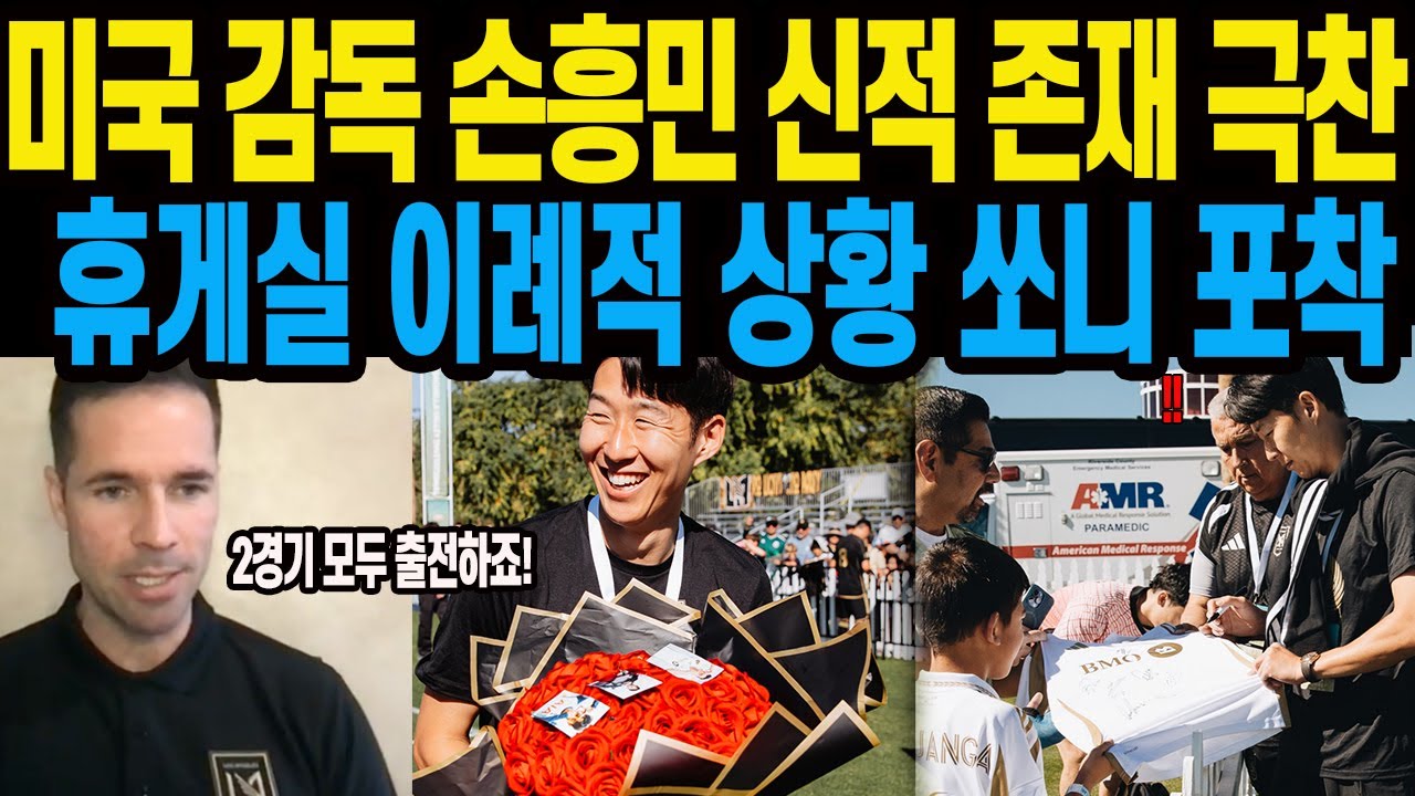 미국 감독 손흥민 신적 존재 극찬 휴게실 이례적 상황 쏘니 포착