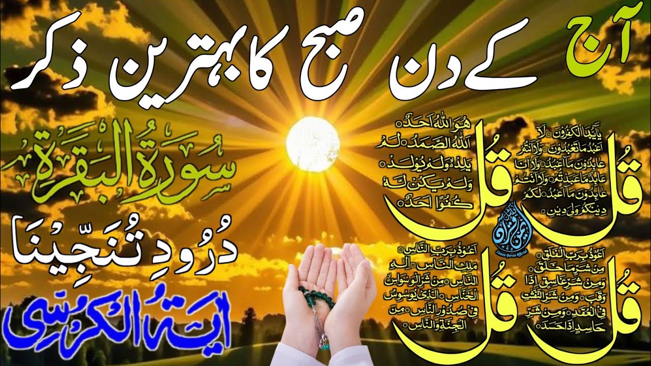 🕋💖Morning Wazifa | Surah Fatiha | Ayatul Kursi | Surah Baqarah 2 Ayat | Darood Tanjeena | 4 Qul