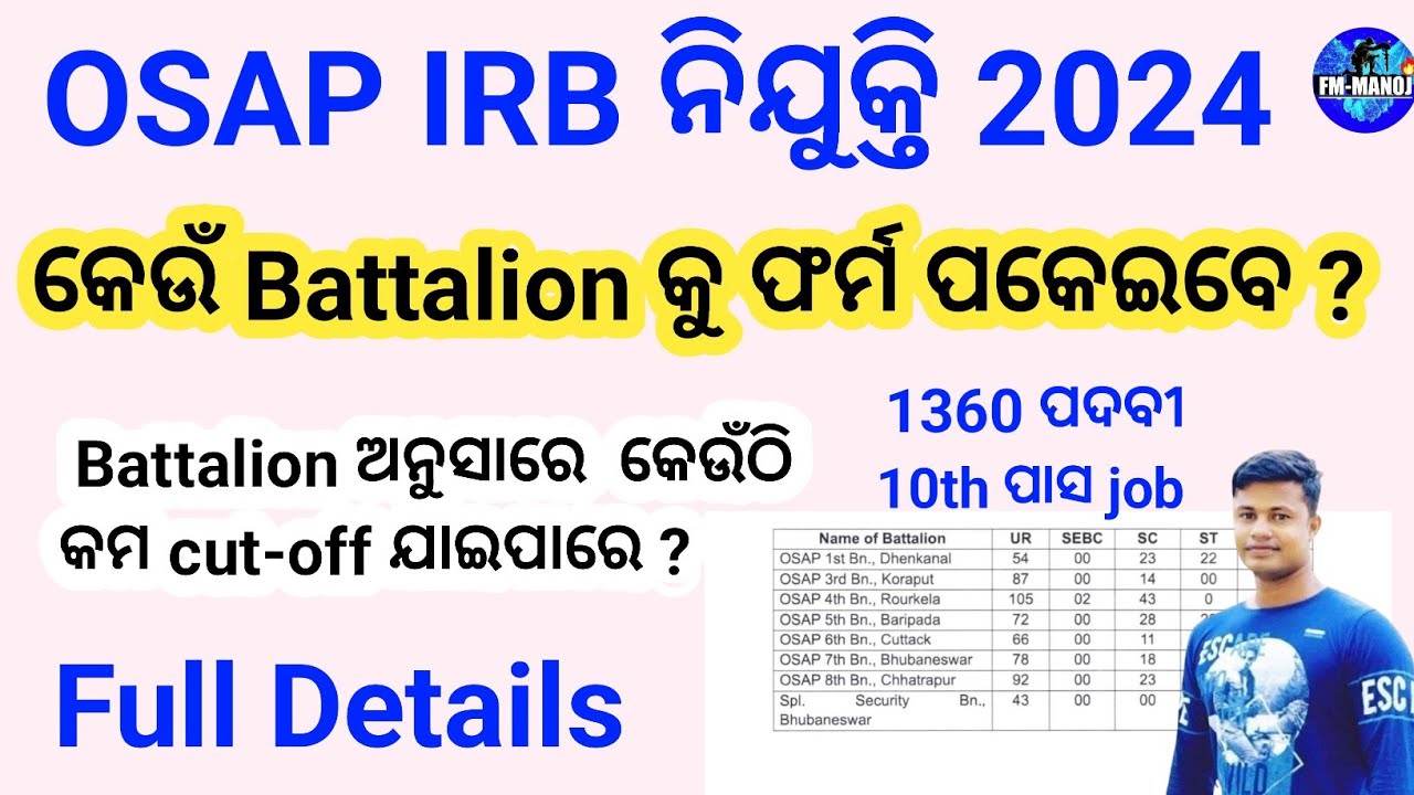 OSAP IRB କେଉଁ Battalion  ଦେବେ,Battalion Wise vacancy and Cutoff | OSAP IRB recruitment 2024 FM Manoj