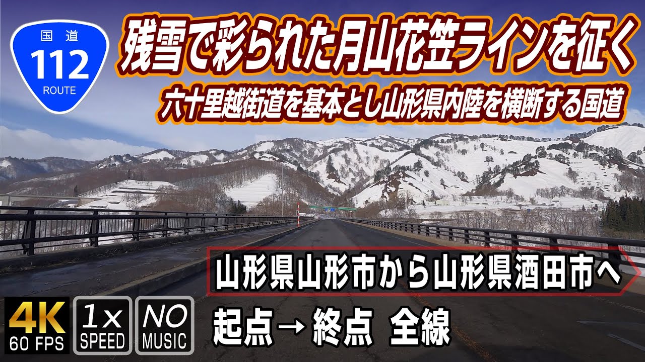 国道112号 | 残雪で彩られた月山花笠ラインを征く | 起点（山形県山形市）→ 終点（山形県酒田市）全線 約144km