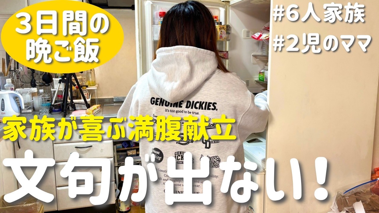 【3日間の晩ご飯】文句が出ない！家族が喜ぶ簡単ボリューム献立｜主婦の安くて美味しい夜ご飯レシピ