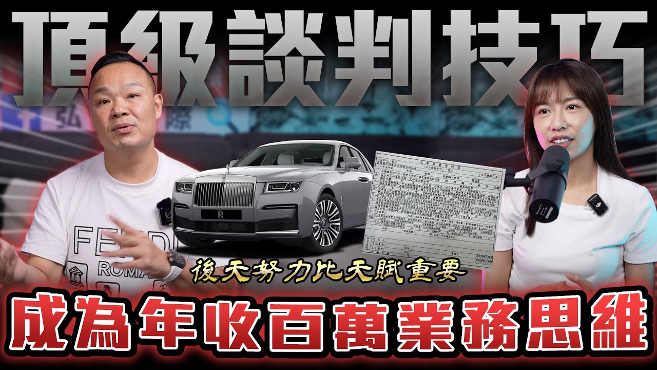 【談判思維】入職小白必看！做業務前你一定要知道的事...缺錢使企圖心強大？【弘達來揭秘】ft.蟹老闆.小琳