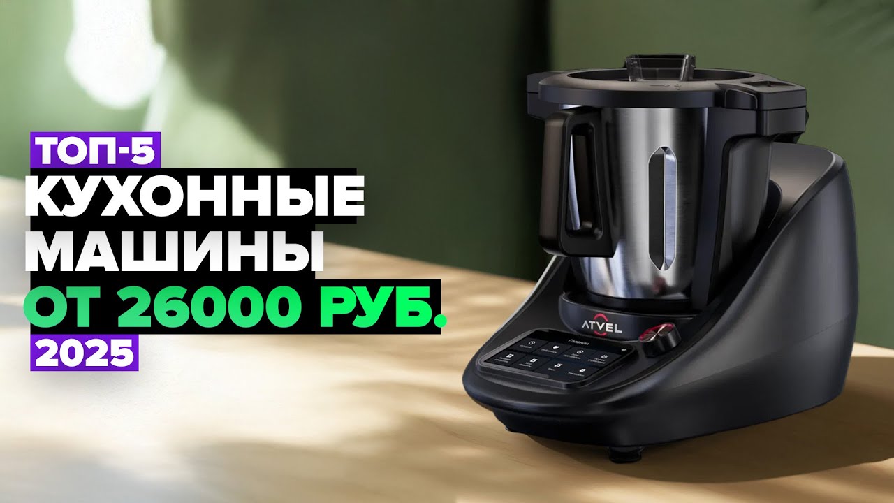 ТОП-5: Лучшие кухонные машины 💥 Рейтинг кухонных роботов в 2025 году