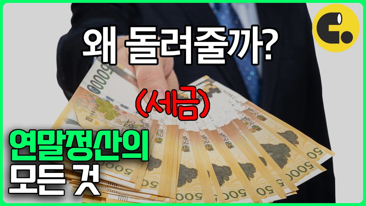 (사회초년생 필수시청) 연말정산, 구조만 알면 모든 게 편해집니다 [기본편]