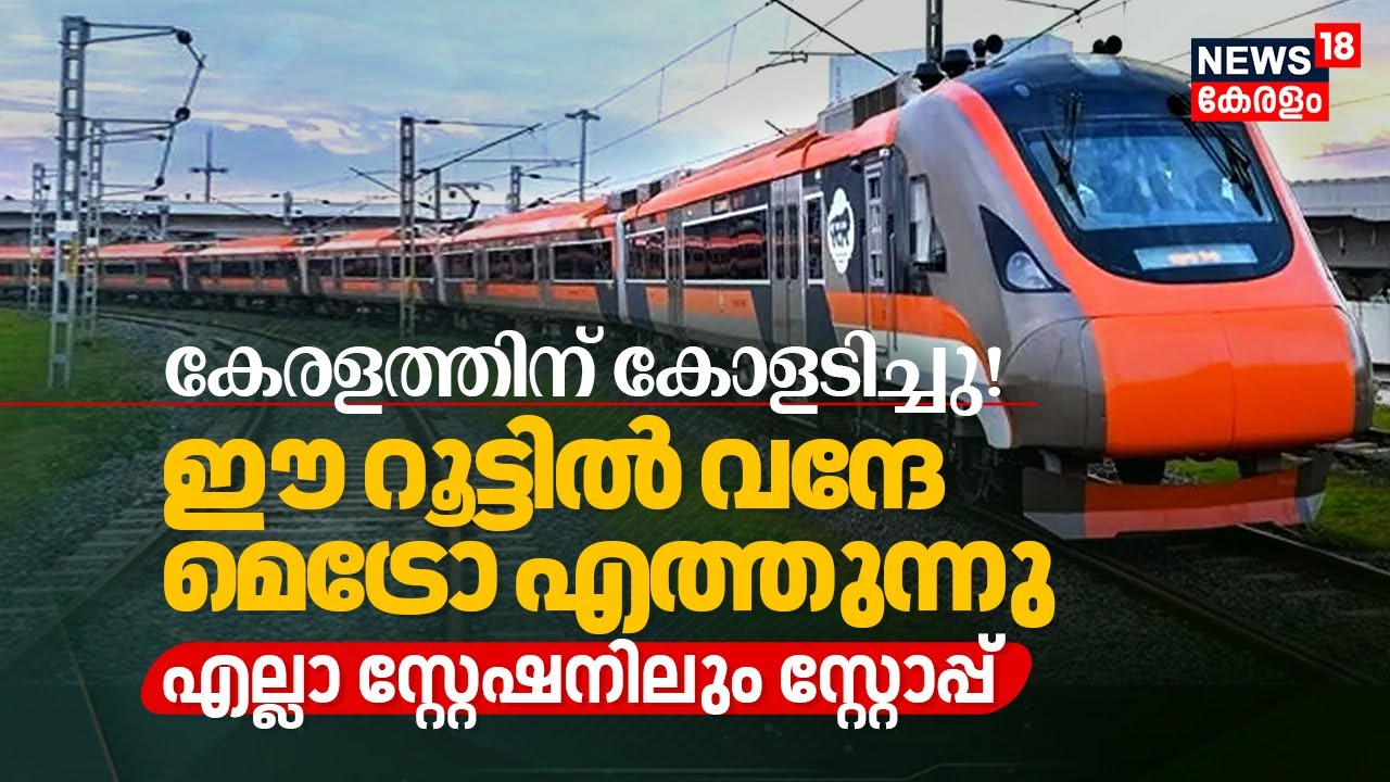 Keralaത്തിന് കോളടിച്ചു! ഈ റൂട്ടിൽ Vande Bharat Metro എത്തുന്നു, എല്ലാ സ്റ്റേഷനിലും സ്റ്റോപ്പ് | N18V