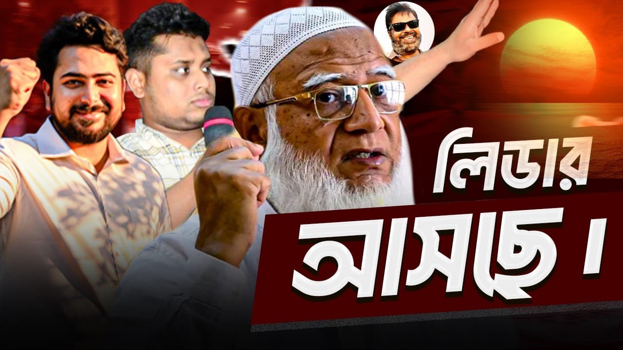 লিডার আসছে | NCP | নাহিদ ইসলাম | হাসনাত আব্দুল্লাহ |  Jamaat E Islami  | শফিকুর রহমান | Malek Afsary