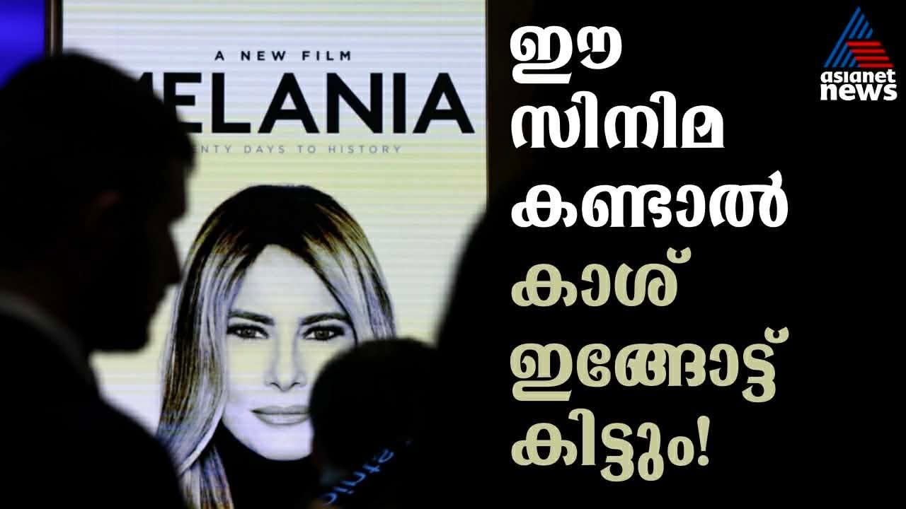 ഫ്രീ ടിക്കറ്റ്, കണ്ടാല്‍ കാശ്, എന്നിട്ടും ഈ സിനിമ പൊട്ടി; ചീറ്റിയത് ട്രംപിന്റെ തള്ള്! | Donald Trump