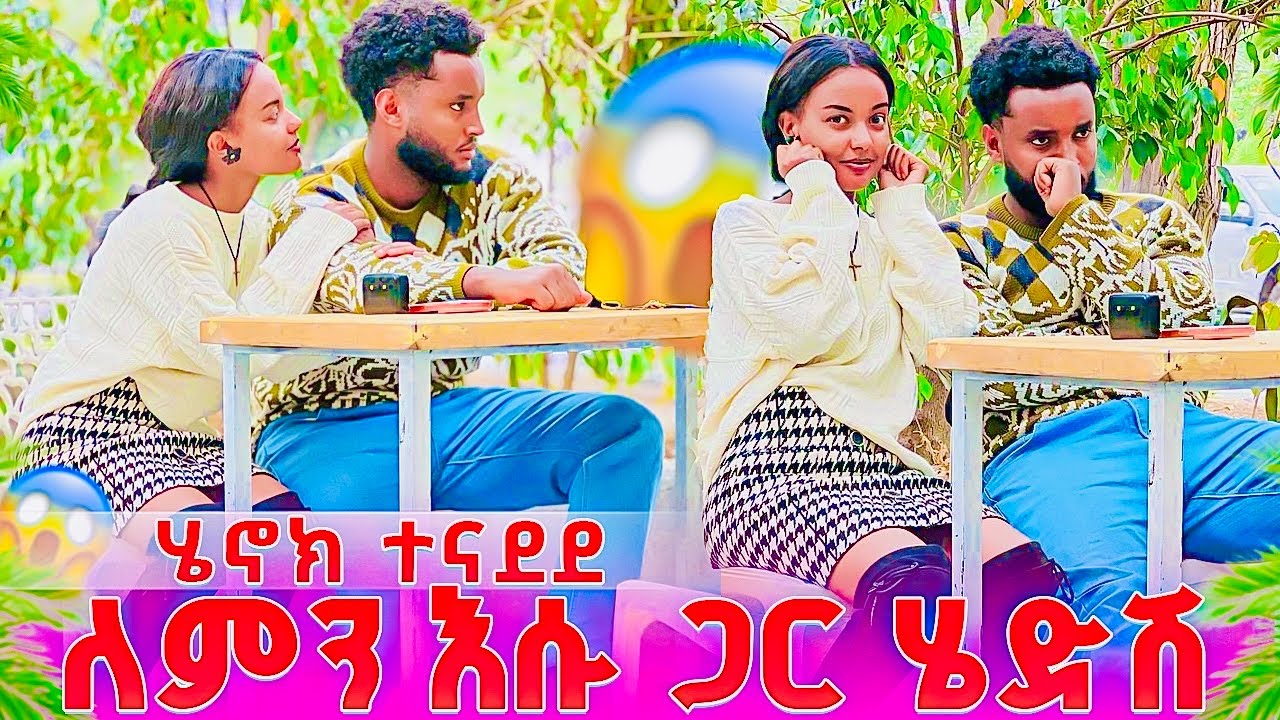 እንዳልክ ጋር ለምን ሄድሽ?😡