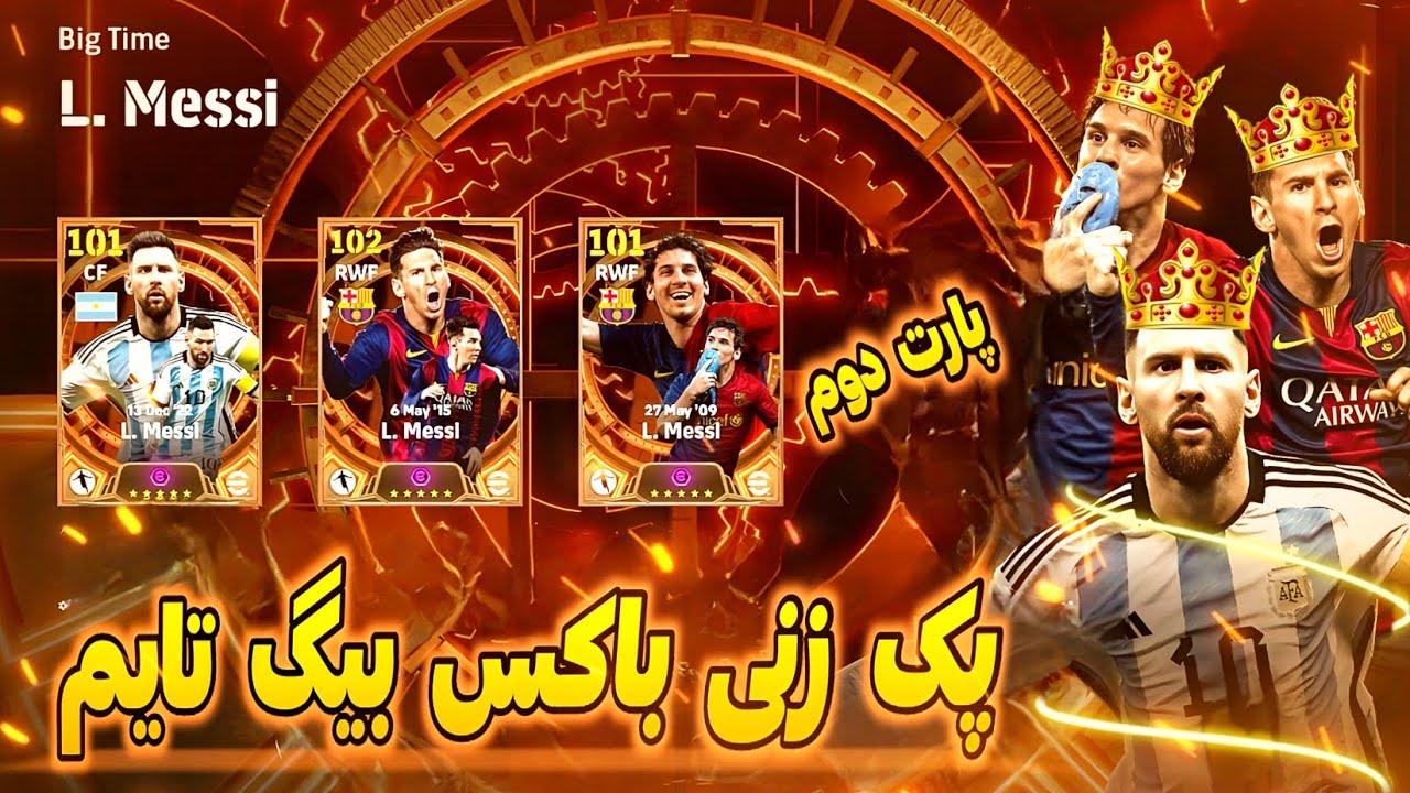 میخاییم مسی بارسا شکاررر کنیییممممم! 🔥 پارت دوم پک زنی ناب ترین باکس تاریخ efootball 👑👌