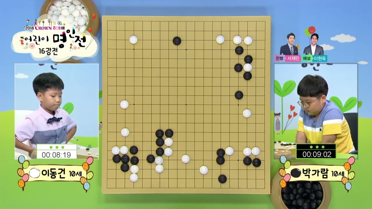 한 칸 띄어 지켜가는 백(2018 크라운해태배 어린이 명인전 16강전 6경기 이동건:박가람)