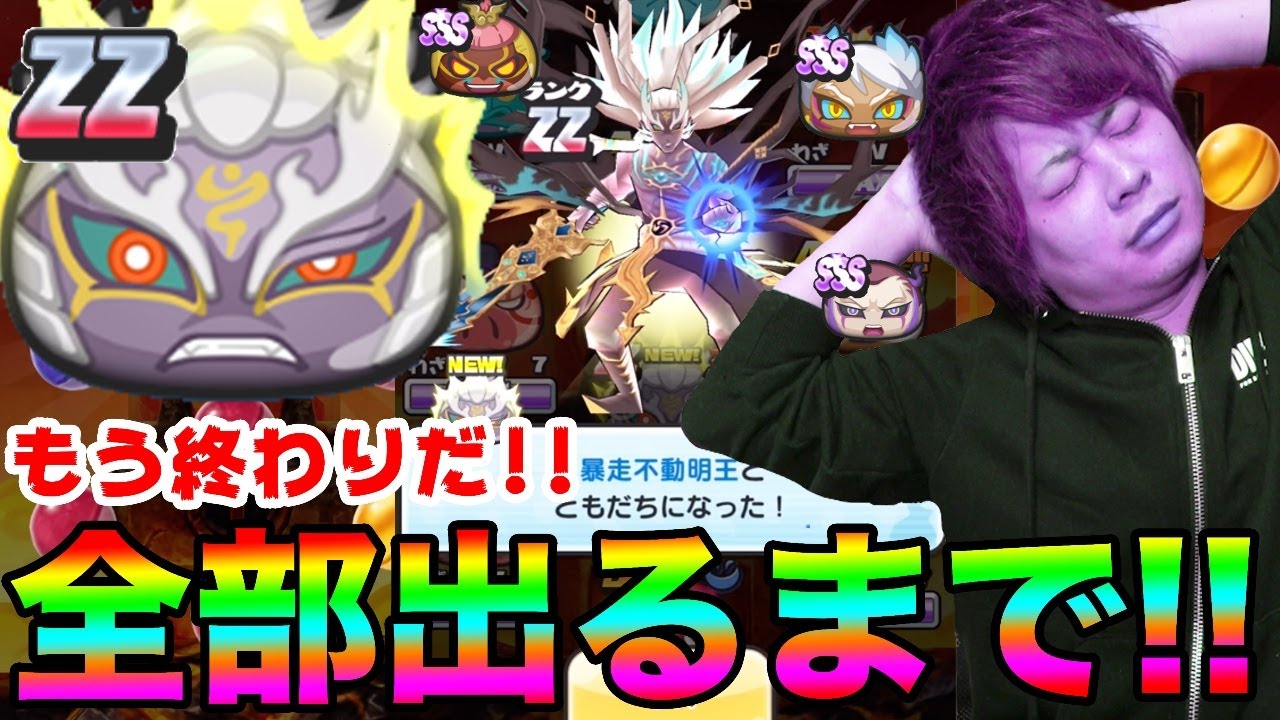 ぷにぷについに爆死か!?ZZ暴走不動明王など全部出るまでぷにっとショットガシャ!!【妖怪ウォッチぷにぷに】〜荒ぶる不動明王〜Yo-kai Watch part909とーまゲーム