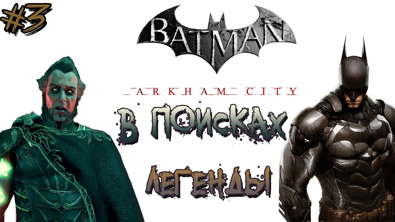 ►ЗА ДНК, РА'С АЛЬ ГУЛА. ►Batman: Arkham City [PS4]. ►Часть #3