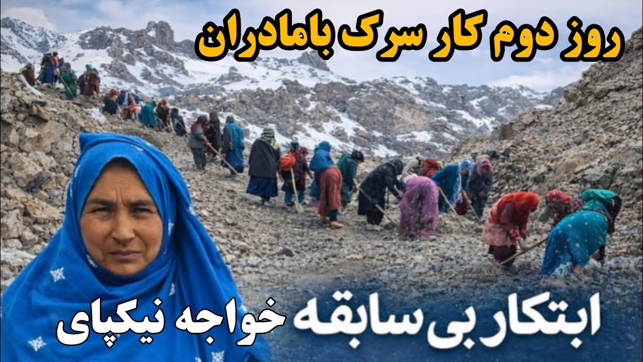روز دوم پاک کاری سرک خواجه نیکپای ارزگان #هزاره 