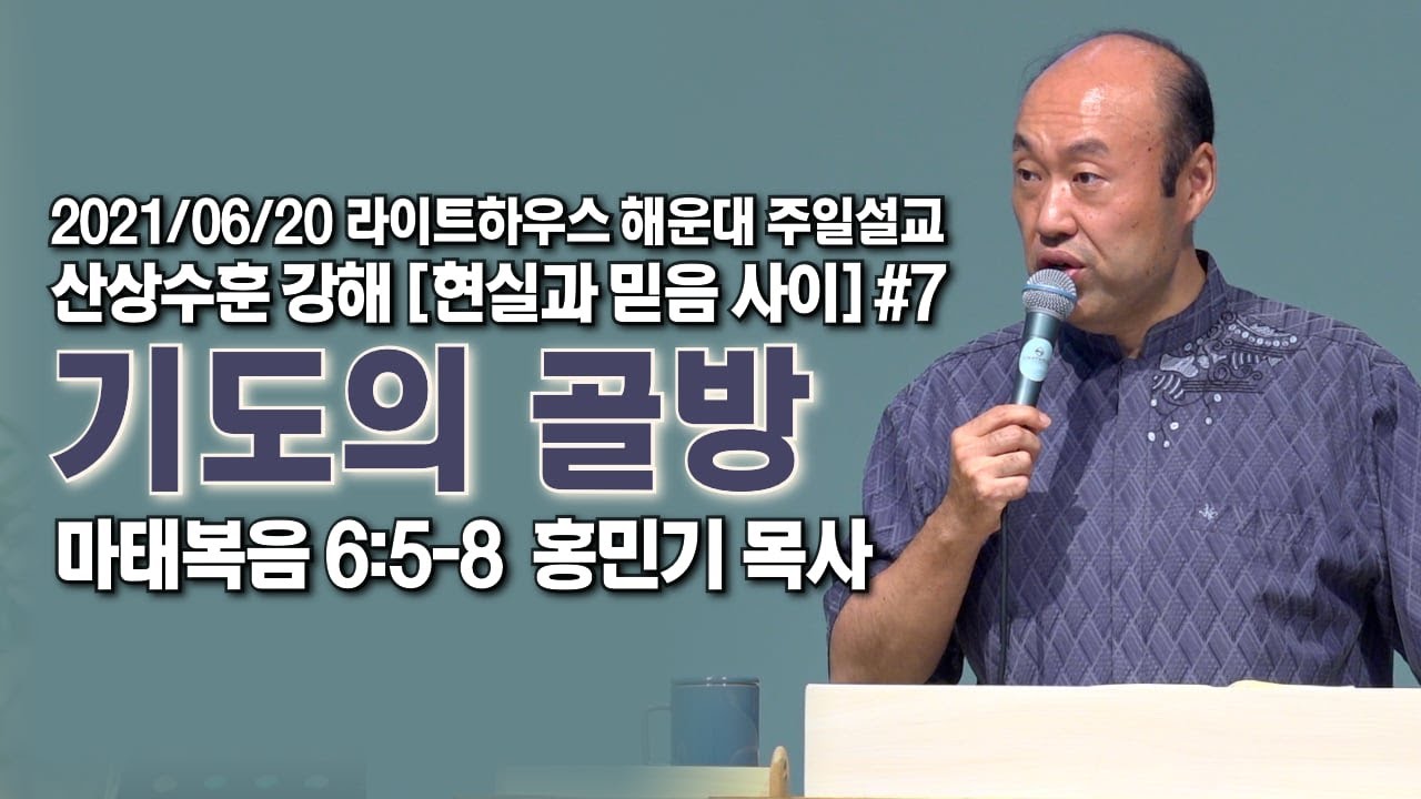 2021/06/20 라이트하우스 해운대 주일설교  [기도의 골방] - 홍민기 목사