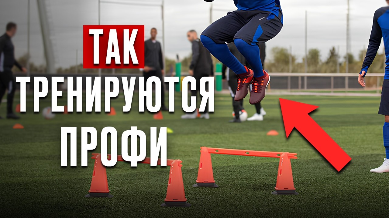 Разбор тренировки на ловкость от футболистов АПЛ и МЛС