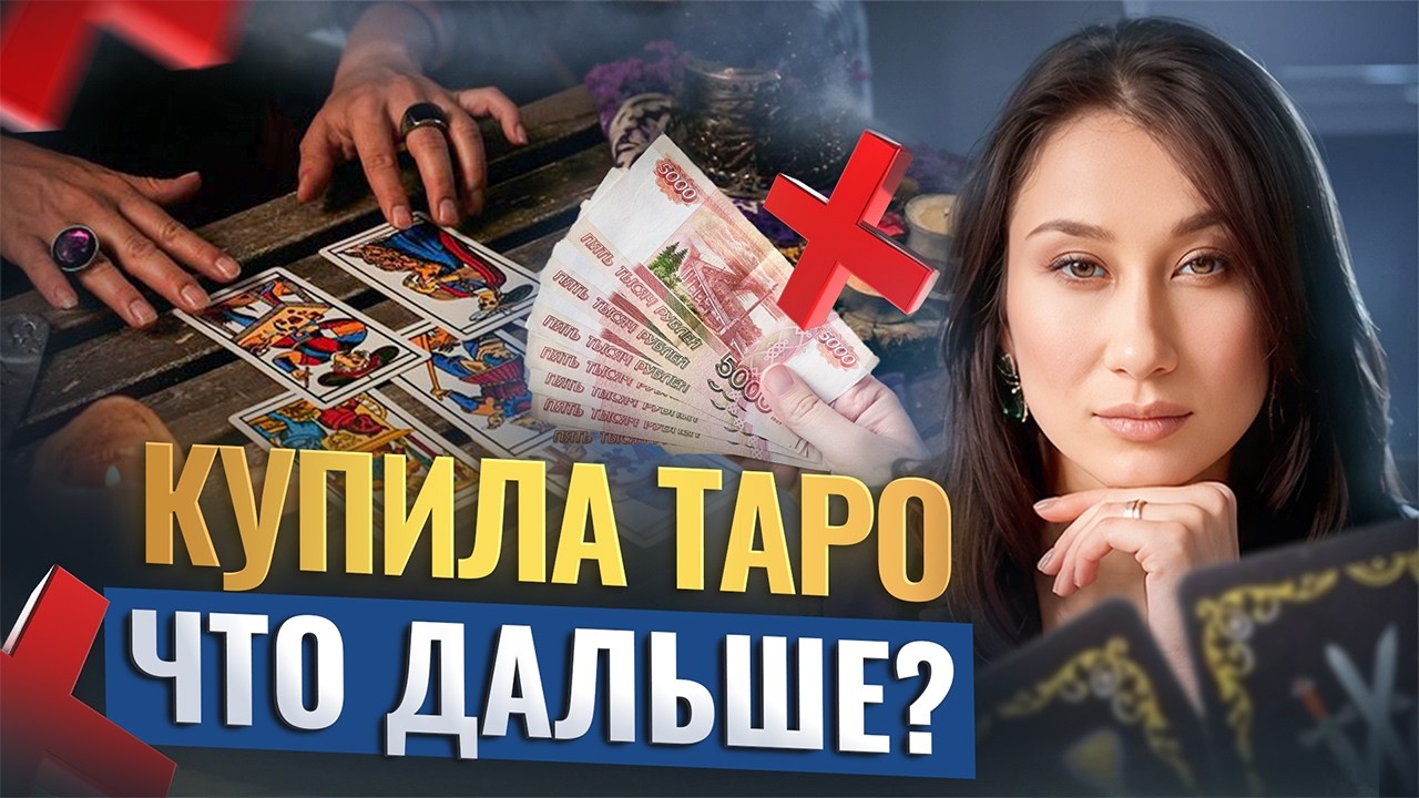 Купила ТАРО и не знаешь что спрашивать? ПОШАГОВЫЙ ПЛАН С НУЛЯ