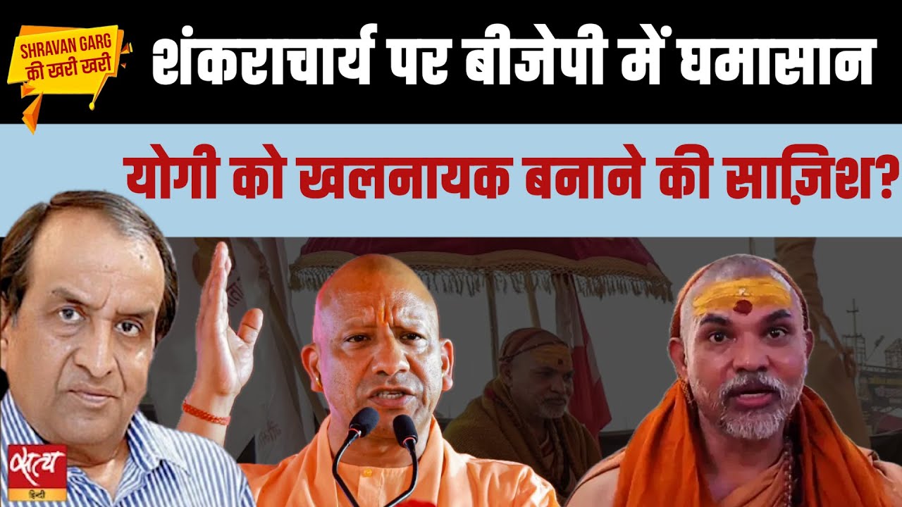 Shankaracharya vs Yogi Govt: शंकराचार्य को अपमानित करने के पीछे किसकी साज़िश? क्यों मौन है BJP?
