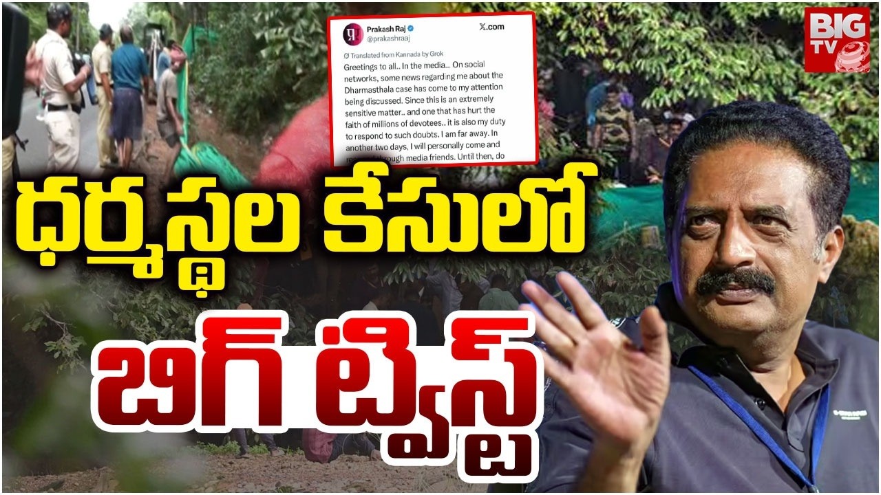 ధర్మస్థల కేసులో బిగ్ ట్విస్ట్ | Prakash Raj Tweet On Dharmasthala Case | BIG TV TELUGU