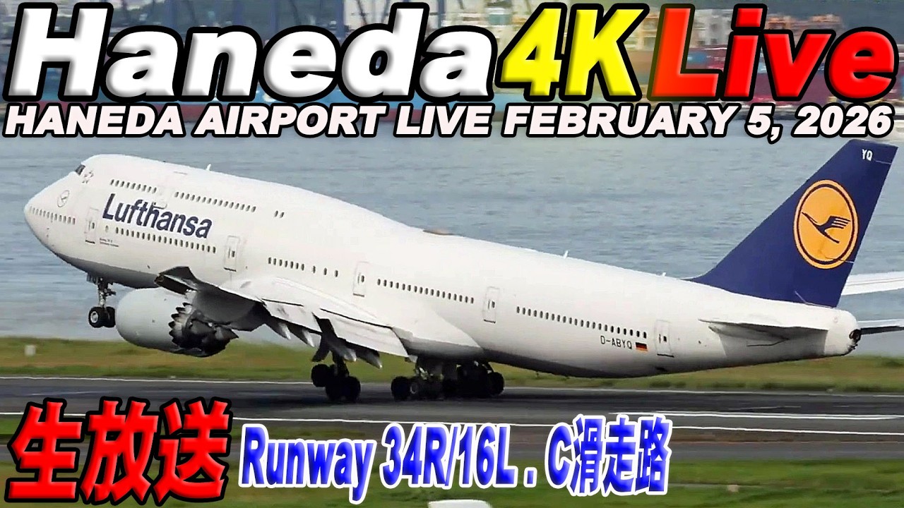 🔵羽田空港 ライブカメラ Haneda Airport Live February 5, 2026  生中継 2026年2月5日 羽田空港ライブ