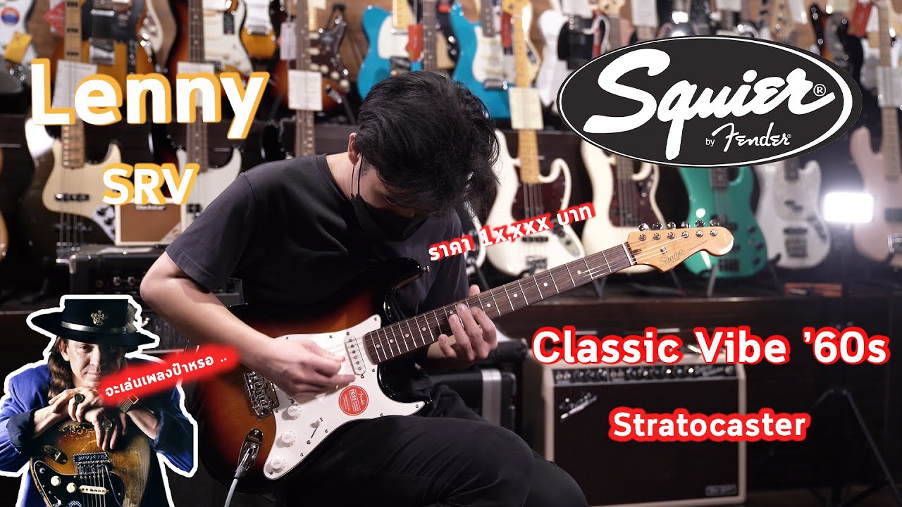 รีวิวเสียง | Squier Classic Vibe &rsquo;60s Stratocaster | Quicktone