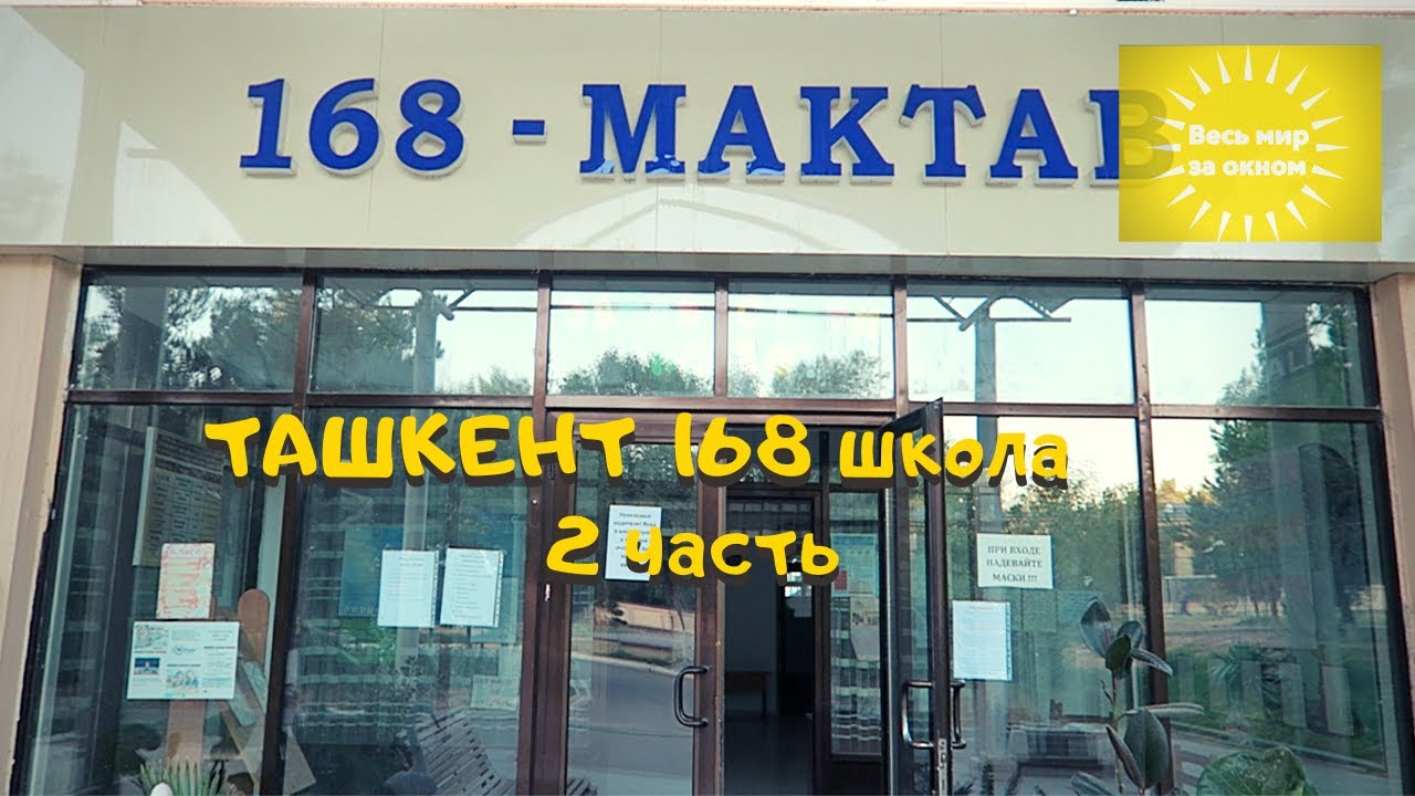 Ташкент#168 школа#Чиланзар 3 квартал#Tashkent