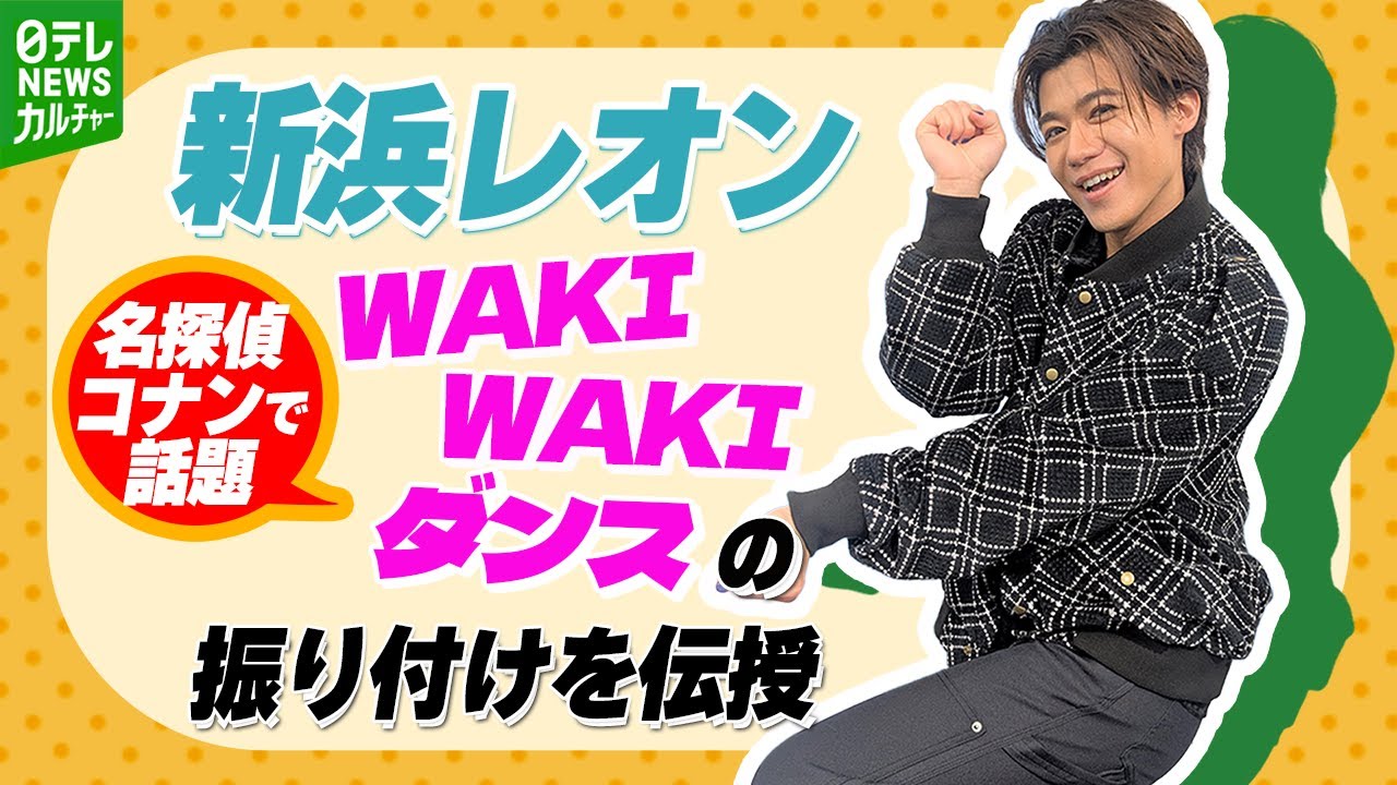 【新浜レオン】目指せ流行語「踊っておくレオン」　名探偵コナンで話題『WAKI WAKI ダンス』の振り付けを伝授