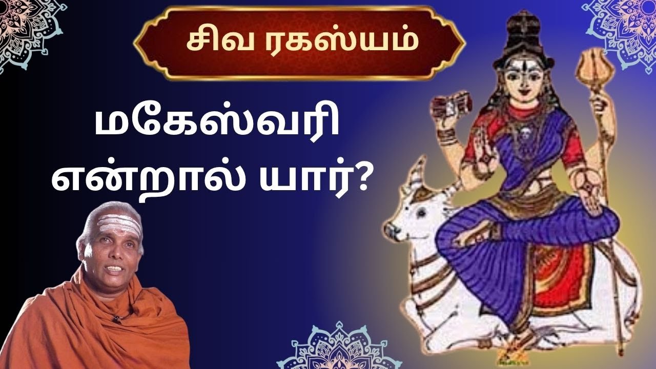 மகேஸ்வரி என்றால் யார்? | Siva Rahasyam | Epi 36 | Dr.Rajasekar Sivacharyar