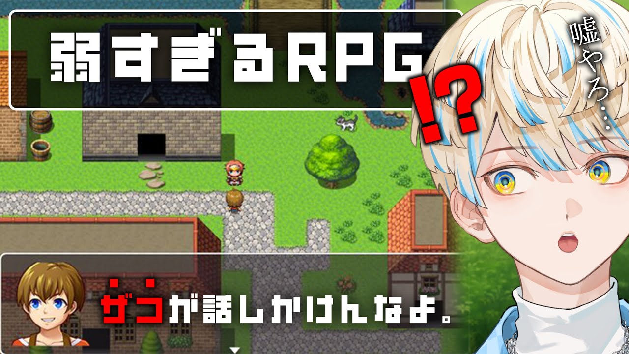 【弱すぎるRPG】弱すぎて話にならないバカゲーが神ゲーらしい…!?【にじさんじ/緋八マナ】