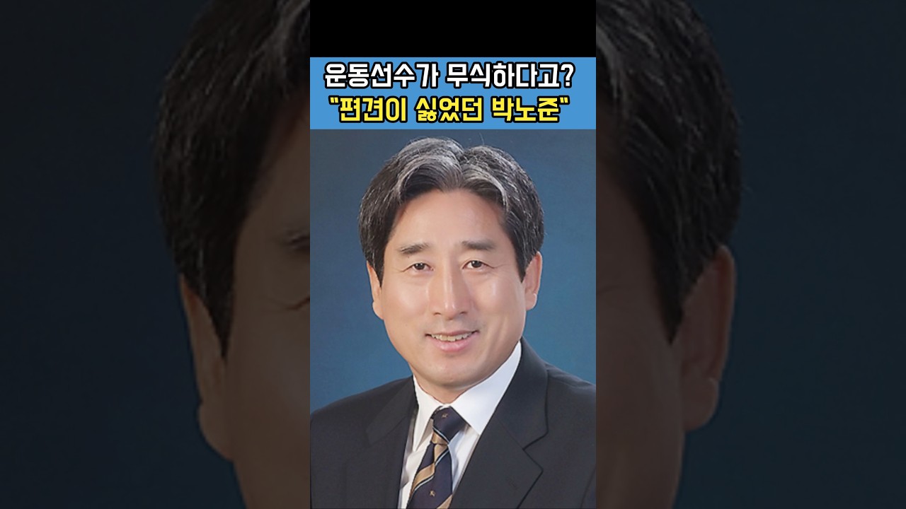 #박노준 #10번째 #운동선수가 #무식하다는 #편견을 #깨고 #싶었다