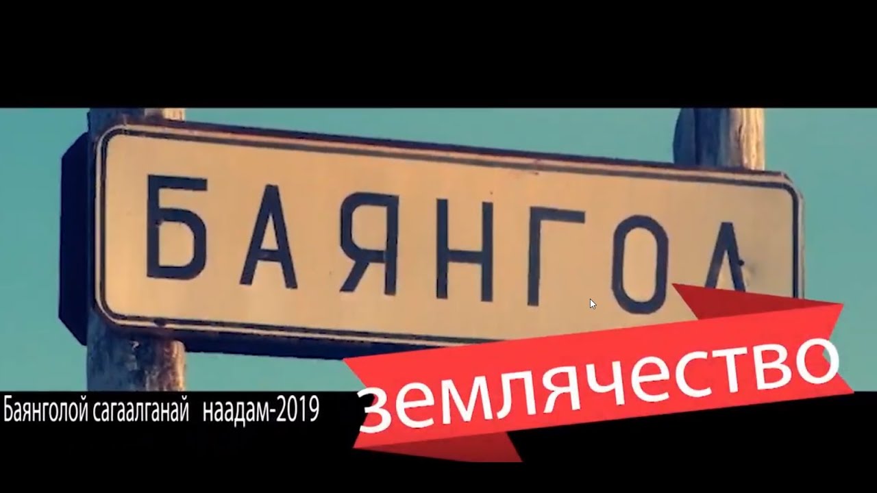 Баянгольское землячество 2019г.