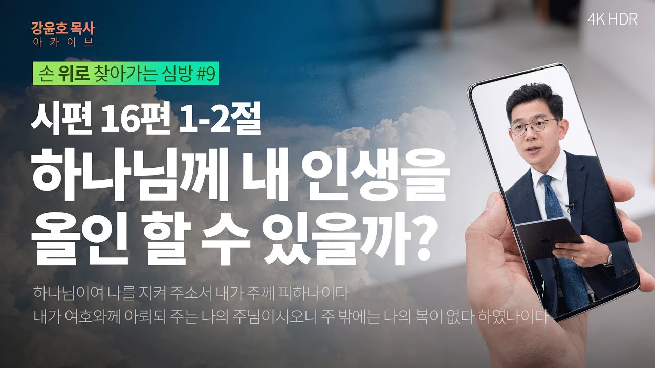 [#강윤호목사] 주님께 올인한 인생 - 시편 16편 1-2절 | 손 위로 찾아가는 심방 ep.9