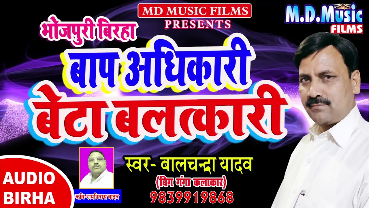 [ Bhojpuri birha 2019 ] II #रुला देने वाला बिरहा II #बाप अधिकारी बेटा बलात्कारी II Balchandra Yadav
