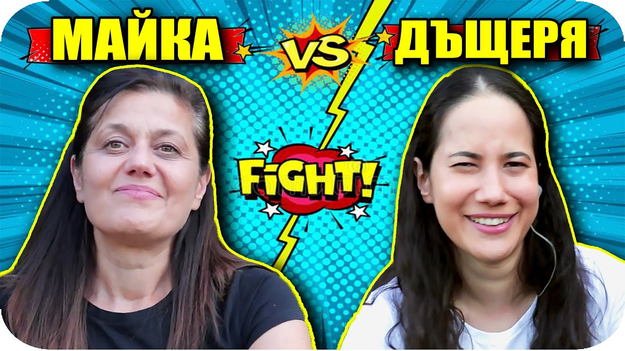 МАЙКА vs ДЪЩЕРЯ / ЖАРГОН CHALLENGE