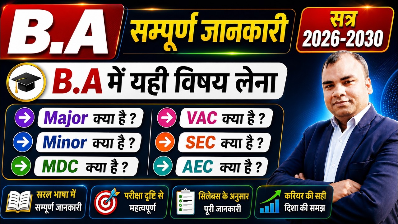 🔥B.A की सम्पूर्ण जानकारी 2026 | BA Course Detail | BA 1st Semester 1st Year 2026