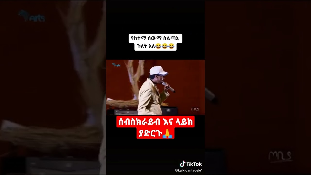 የከተማ ስው ስልጣኔ ይጎለዋል😧 @Donkey Tube @Comedian Eshetu- OFFICIAL 2022 #ድንቅልጆች #denqlejoch #denklejoch