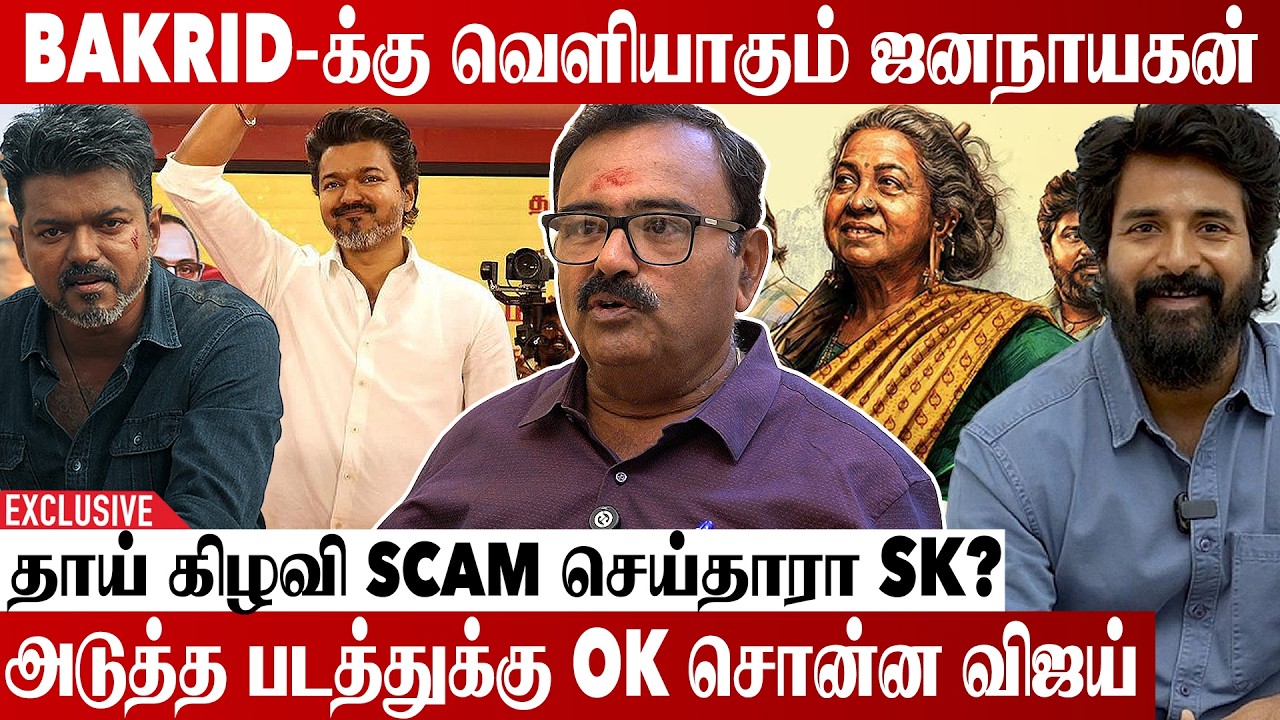 ஜனநாயகனுக்கு தயாராகும் திரையரங்கம் | Tirchy Sridhar Interview | Vijay | Ak | Aadhan Cinema