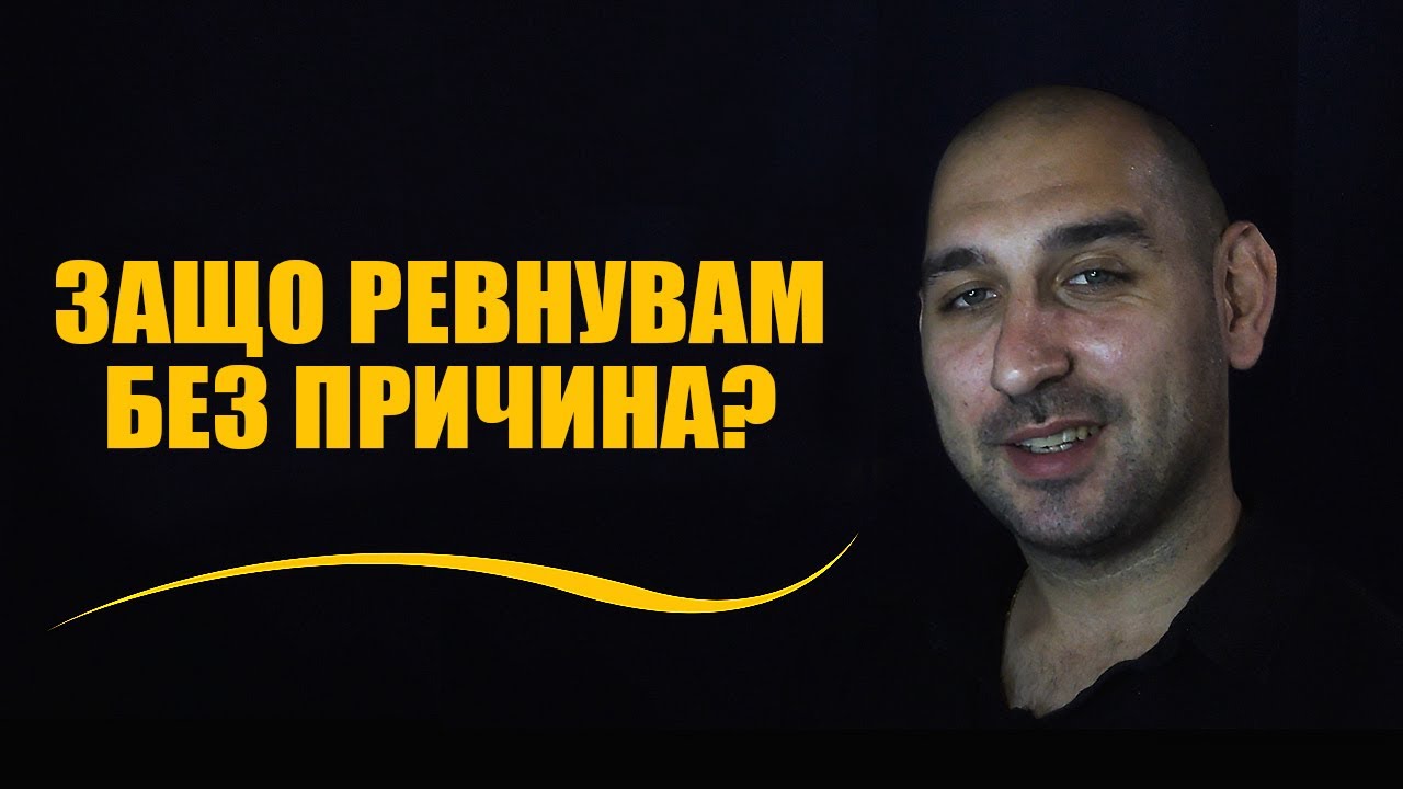 Защо ревнувам без причина?
