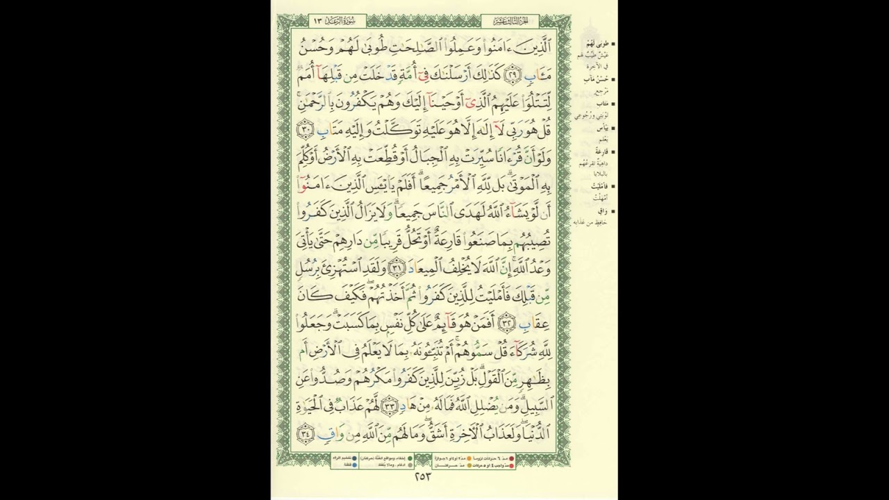 الورد اليومى سورة الرعد من الاية 29 الى الاية 34 بصوت القارئ الشيخ ماهر المعيقلى #ماهر_المعيقلي