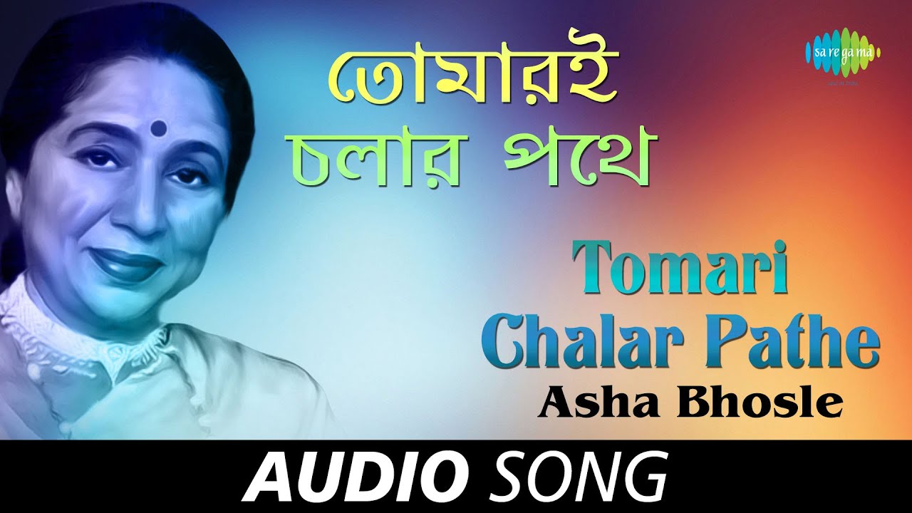 Tomari Chalar Pathe | Audio | Asha Bhosle | R.D.Burman
