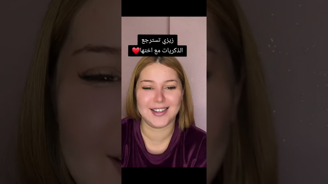 زيزي تسترجع الذكريات مع اختها