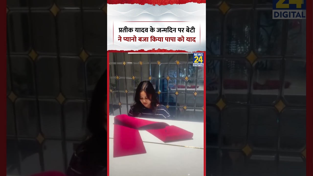 Prateek Yadav के Birthday पर बड़ी बेटी हुई भावुक, पापा को याद कर बजाया पियानों #shorts