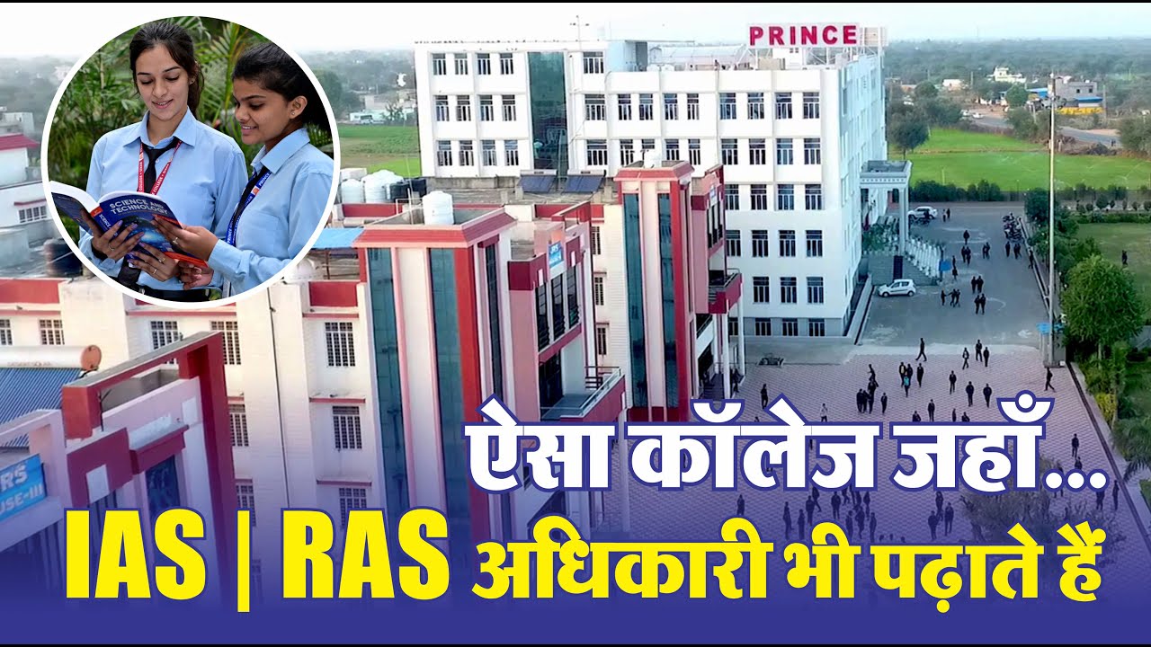 ऐसा कॉलेज जहाँ IAS | RAS ऑफिसर भी पढ़ाते हैं || Prince College || UPSC