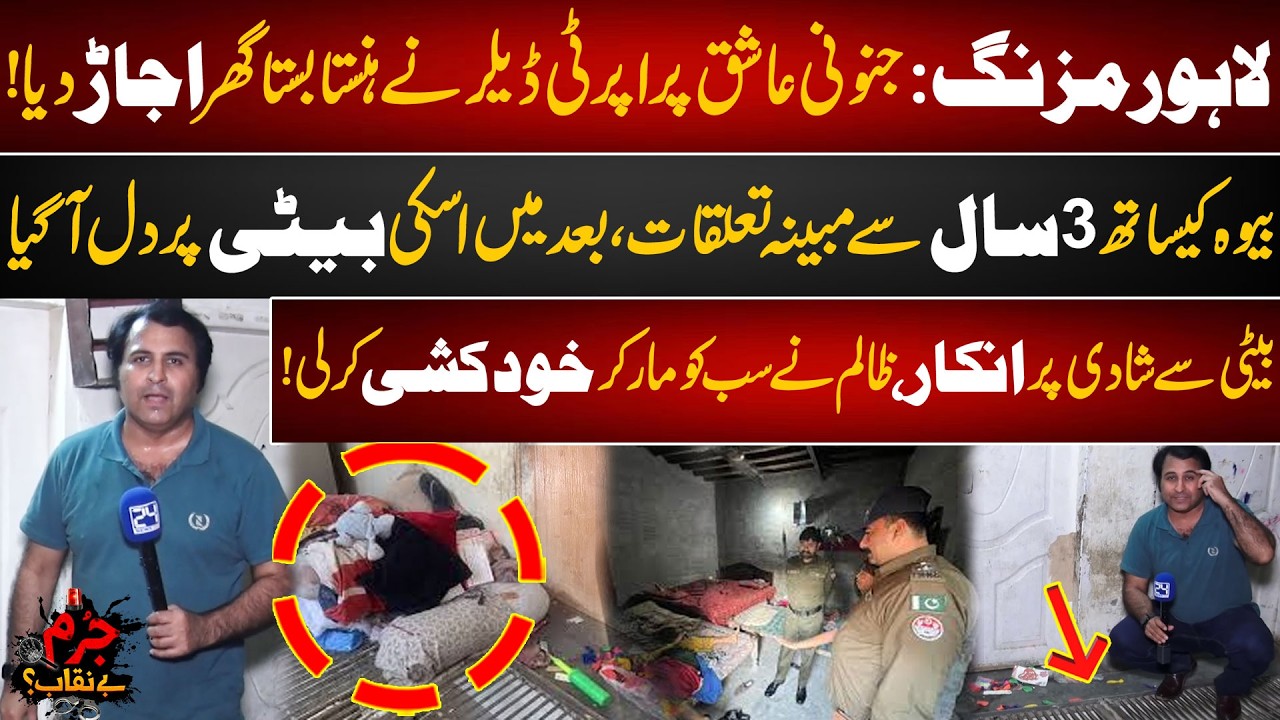 Lahore Mazang: Janooni Ashiq Property Dealer Ne Hansta Basta Ghar Ujar DIya | City 42