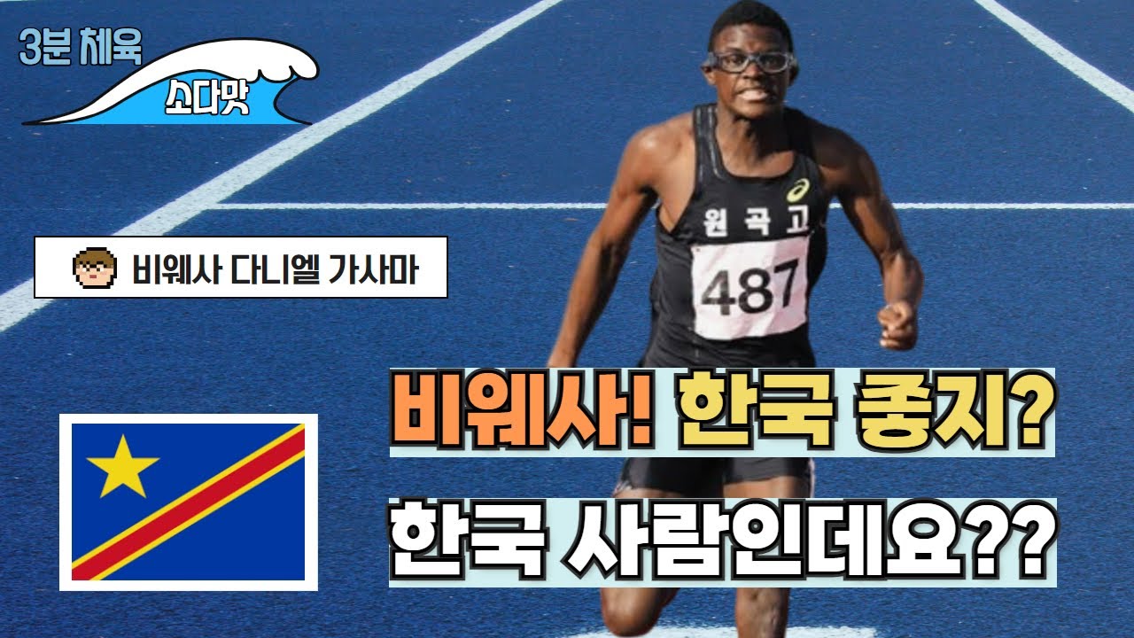 [3분육상] 🤔비웨사?? 우리나라🇰🇷 선수야?? (feat: 🇨🇩콩고민주공화국) #비웨사 #100m #결승 #라이언킹 #귀화 #athletics