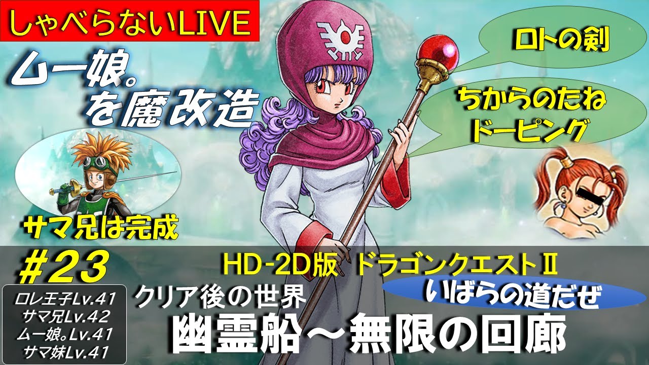 ライブ【DQ2いばらの道】 #23 幽霊船、海底宝物庫（ネタバレあり）【HD-2Dリメイク】 #ドラクエ2 #ドラゴンクエスト2  #海底宝物庫 #幽霊船