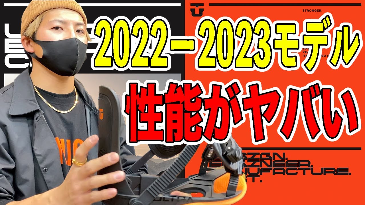 【最新】プロが頭を悩ませる？！最強のビンディングを一挙紹介！【UNION】【22-23モデル】